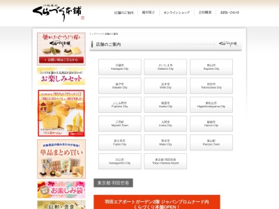 (有)くらづくり本舗(和菓子)川越市駅前店(日本、〒350-0041埼玉県川越市六軒町1丁目1−2)