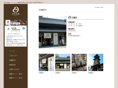 豆吉本舗川越店(埼玉県川越市幸町8-3)