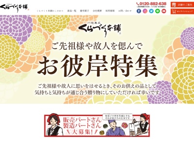 くらづくり本舗 ふるや第三工場直売店(日本、〒350-0001埼玉県川越市古谷上5323)