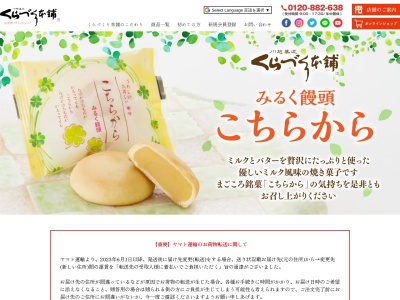(有)くらづくり本舗(和菓子)吉田新町店(日本、〒350-0808埼玉県川越市吉田新町2丁目5−9)