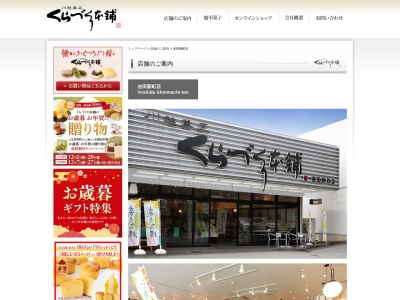 有限会社くらづくり本舗吉田新町店(埼玉県川越市吉田新町2-5-9)