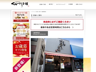 有限会社くらづくり本舗川越市駅前店(埼玉県川越市六軒町1-1-2)