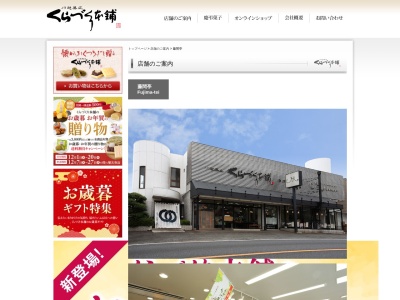有限会社くらづくり本舗藤間亭(埼玉県川越市大字藤間496-4)