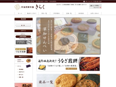 草加亀楽煎餅(日本、〒333-0834 埼玉県川口市安行領根岸3180−1)