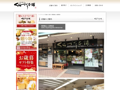 有限会社くらづくり本舗狭山ケ丘店(埼玉県所沢市狭山ケ丘1-873-2)