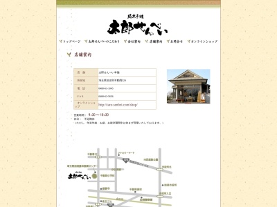太郎せんべい本舗(日本、埼玉県加須市不動岡520)