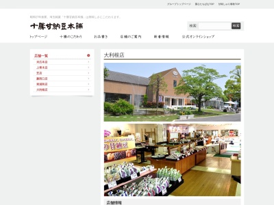 十勝甘納豆本舗大利根店(埼玉県加須市新利根1-3-2)