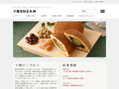 十勝甘納豆本舗大利根店のクチコミ・評判とホームページ