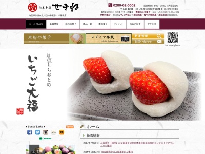 関根菓子店(埼玉県加須市柳生2821-1)