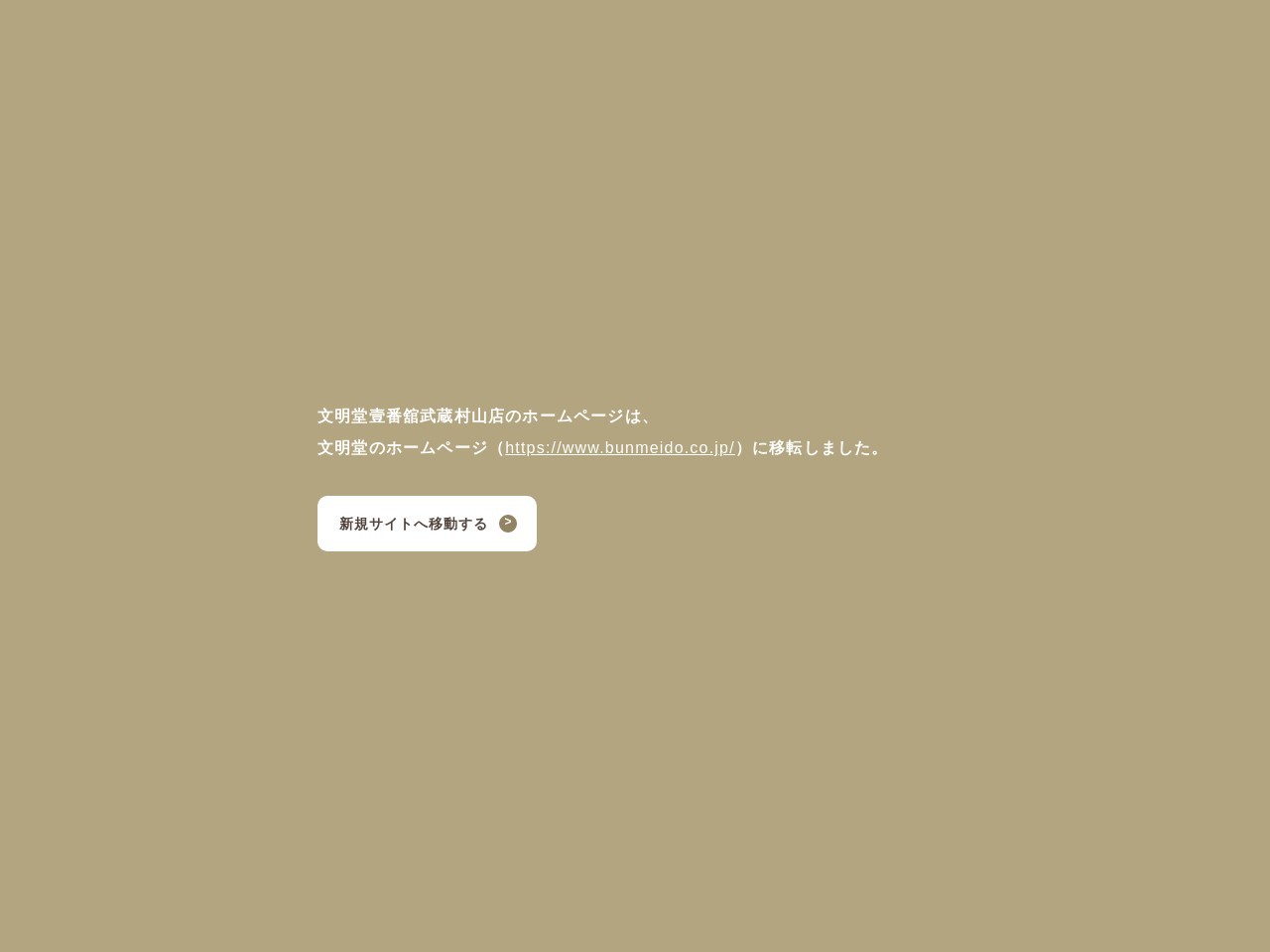 文明堂壱番館春日部店(日本、〒344-0011埼玉県春日部市藤塚2898)