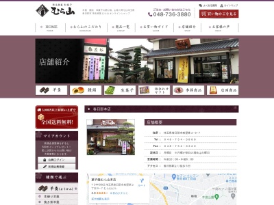 ㈱むら山(日本、〒344-0038 埼玉県春日部市大沼3丁目15−3)