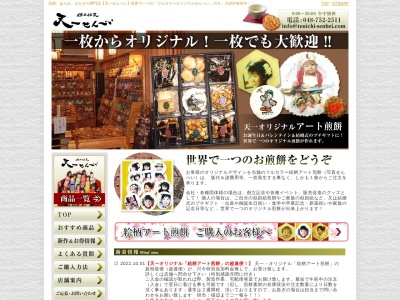 (株)天一せんべい(日本、〒344-0066埼玉県春日部市豊町5丁目19−8)