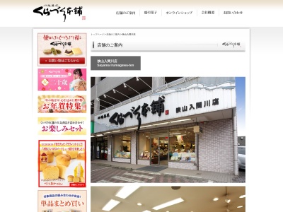 （有）くらづくり本舗 狭山入間川店のクチコミ・評判とホームページ