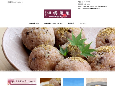 田嶋製菓(日本、〒365-0003 埼玉県鴻巣市北根1639)