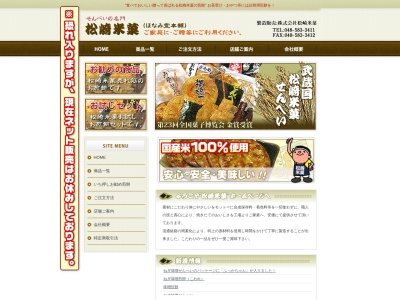 (株)松崎米菓(日本、〒369-1107 埼玉県深谷市畠山1753)