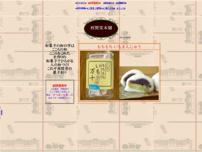 西間堂本舗内ケ島店(日本、〒366-0837 埼玉県深谷市起会141−1)