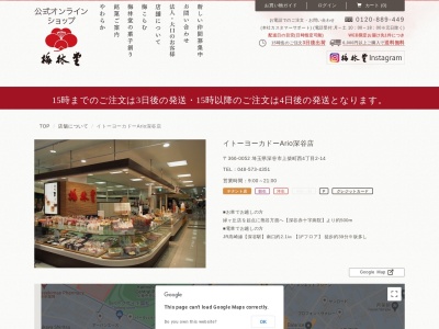 梅林堂深谷イトーヨーカドー店(埼玉県深谷市上柴町西4-2-14)