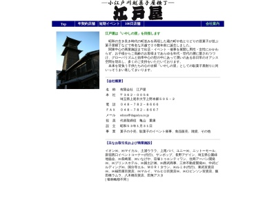 (有)江戸屋(日本、〒362-0056埼玉県上尾市上野本郷505−2)