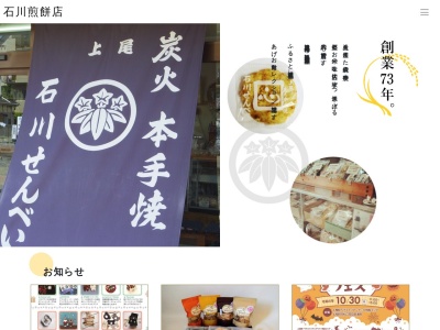 ランキング第5位はクチコミ数「0件」、評価「0.00」で「石川煎餅店」