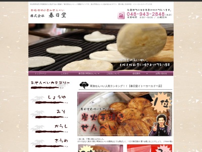 春日堂せんべい アコス店(日本、〒340-0015 埼玉県草加市高砂2丁目7−1)