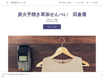 田倉屋せんべい店(日本、〒340-0043埼玉県草加市草加1丁目3−4)