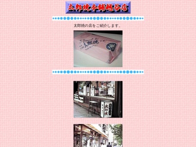 太郎焼本舗越谷駅前大通り店(埼玉県越谷市越ヶ谷1-3-19)