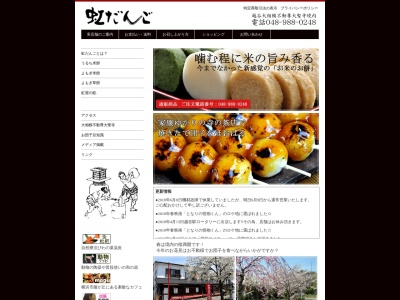 虹だんご(日本、〒343-0823埼玉県越谷市相模町6丁目442)