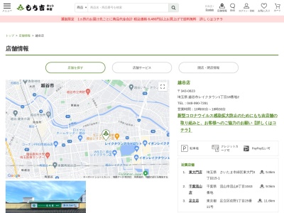 もち吉越谷店(埼玉県越谷市レイクタウン1-18-2)