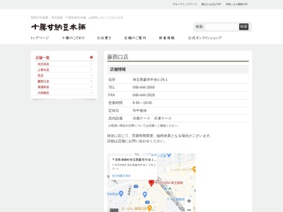 十勝甘納豆本舗蕨西口駅前店(埼玉県蕨市中央1-25-1)