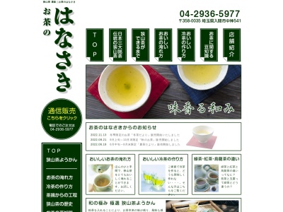 お茶のはなさき 狭山根通り本社(日本、〒358-0035埼玉県入間市中神541)