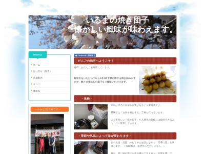だんごの池谷(日本、〒358-0004埼玉県入間市鍵山1丁目9−24)