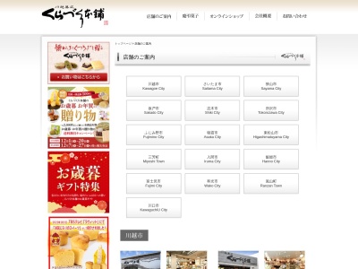 （有）くらづくり本舗 イトーヨーカドー 和光店(日本、〒351-0112埼玉県和光市丸山台１丁目９−３)