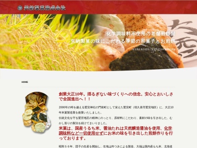 矢納製菓（株）のクチコミ・評判とホームページ