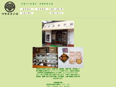 伊勢家菓子舗(15272丁目,久喜東久喜市埼玉県346-0016日本)