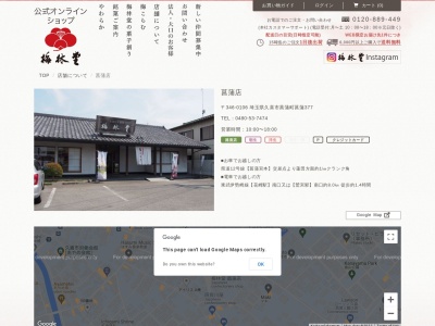 梅林堂菖蒲店(埼玉県久喜市菖蒲町菖蒲377-2)