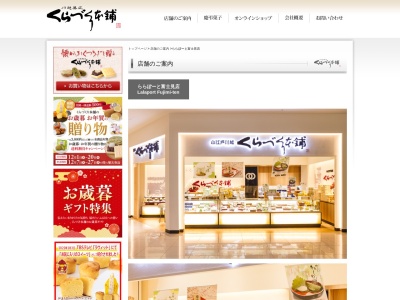 くらづくり本舗 ららぽーと富士見店(日本、〒354-8560 埼玉県富士見市山室1丁目 山室1-1313 ららぽーと富士見 1F)