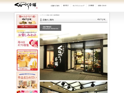 (有)くらづくり本舗(和菓子)北坂戸駅前店(日本、〒350-0274 埼玉県坂戸市溝端町1−3)