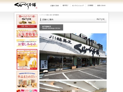 (有)くらづくり本舗(和菓子)坂戸花影町店(日本、〒350-0236埼玉県坂戸市花影町25−33)