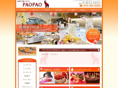 お菓子の家 PAOPAO(日本、〒350-0269 埼玉県坂戸市にっさい花みず木4丁目4−6−2)