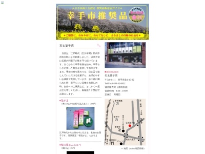 石太菓子店(日本、〒340-0111埼玉県幸手市北1丁目10−32)