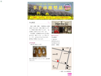 中山商店(日本、埼玉県幸手市中4丁目20−32)