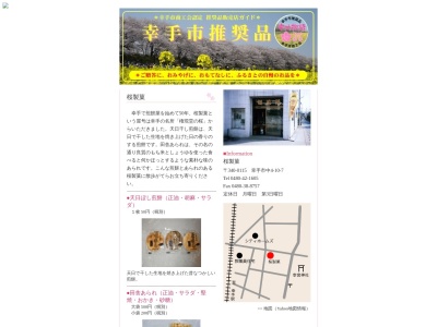 桜製菓(日本、〒340-0115埼玉県幸手市中4丁目10−7)