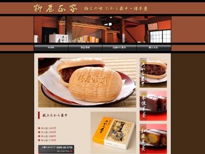 たわら最中(日本、〒342-0056埼玉県吉川市平沼１丁目２４−１５)