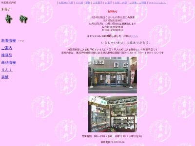 青柳(日本、〒345-0036埼玉県北葛飾郡杉戸町杉戸4丁目7−7)