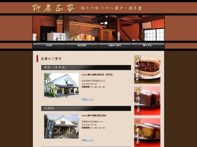 たわら最中 杉戸店(日本、〒345-0036埼玉県北葛飾郡杉戸町杉戸２丁目６−８)