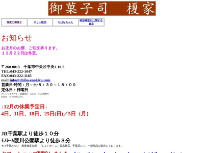 榎家(日本、〒260-0013千葉県千葉市中央区中央1丁目10−6)