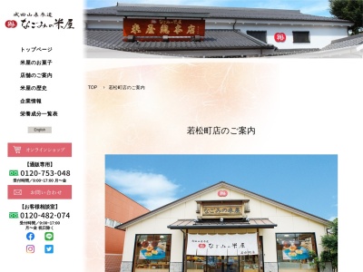 なごみの米屋 若松町店のクチコミ・評判とホームページ