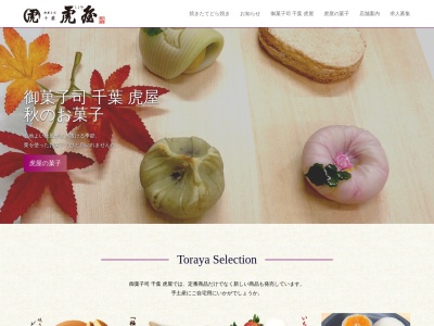 虎屋御菓子司(日本、〒260-0015千葉県千葉市中央区富士見2丁目12−1)