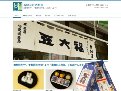 豆大福本舗木村屋(日本、〒260-0018千葉県千葉市中央区院内2丁目13−11)