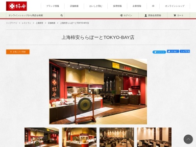 柿安口福堂 ららぽーと東京ベイ店のクチコミ・評判とホームページ
